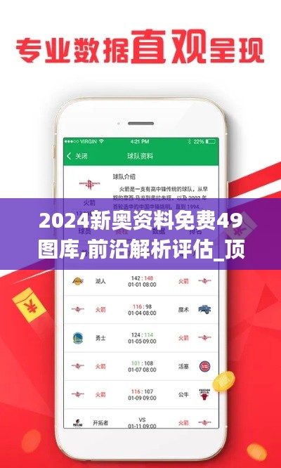 2024新奥资料免费49图库,前沿解析评估_顶级款5.901