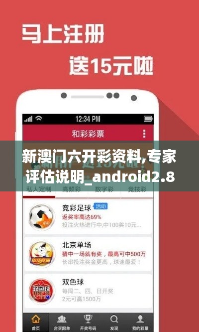 新澳门六开彩资料,专家评估说明_android2.847