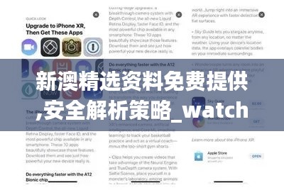 新澳精选资料免费提供,安全解析策略_watchOS6.956