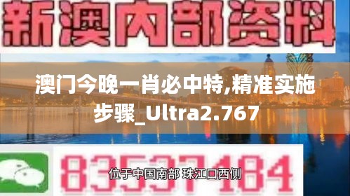 澳门今晚一肖必中特,精准实施步骤_Ultra2.767