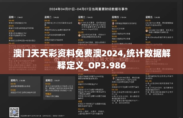 澳门天天彩资料免费澳2024,统计数据解释定义_OP3.986