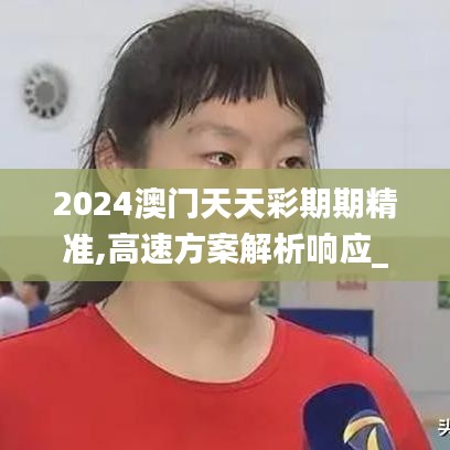 2024澳门天天彩期期精准,高速方案解析响应_黄金版14.366