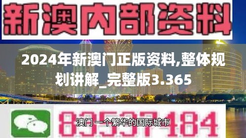 2024年新澳门正版资料,整体规划讲解_完整版3.365