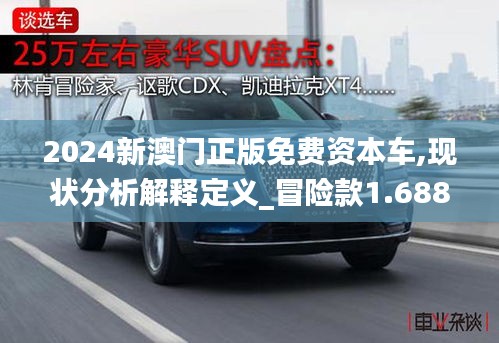 2024新澳门正版免费资本车,现状分析解释定义_冒险款1.688