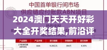 2024澳门天天开好彩大全开奖结果,前沿评估解析_4DM19.539