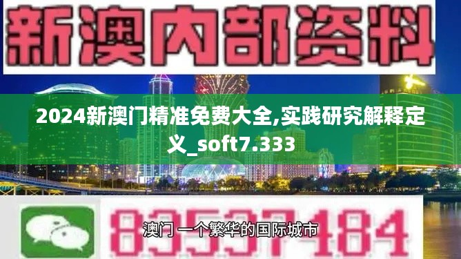 2024新澳门精准免费大全,实践研究解释定义_soft7.333