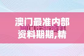 澳门最准内部资料期期,精细方案实施_影像版7.688