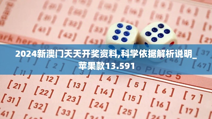 2024新澳门天天开奖资料,科学依据解析说明_苹果款13.591