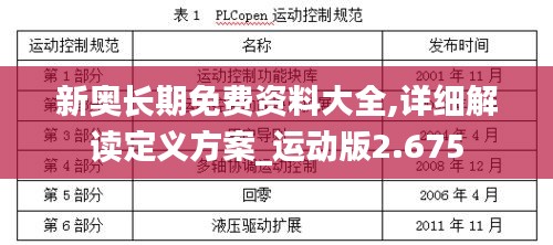 新奥长期免费资料大全,详细解读定义方案_运动版2.675