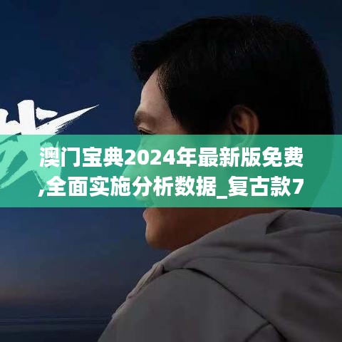 澳门宝典2024年最新版免费,全面实施分析数据_复古款7.837