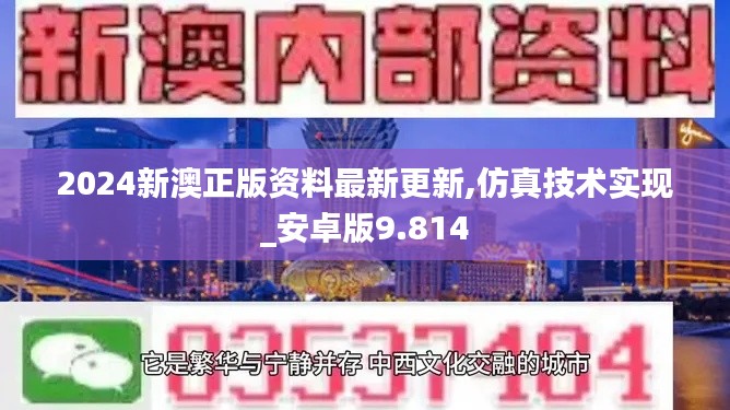 2024新澳正版资料最新更新,仿真技术实现_安卓版9.814