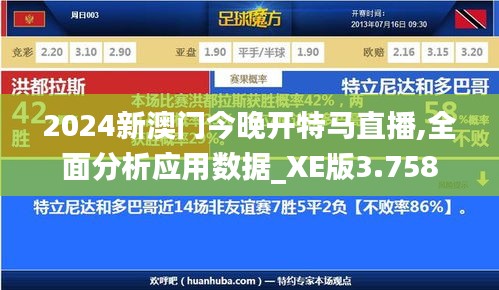 2024新澳门今晚开特马直播,全面分析应用数据_XE版3.758