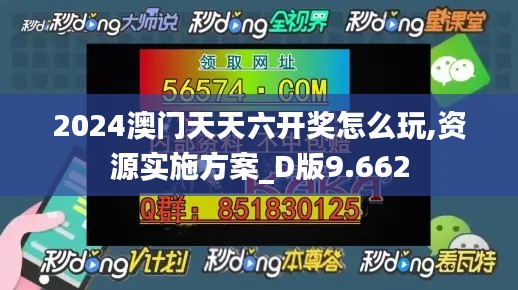 2024澳门天天六开奖怎么玩,资源实施方案_D版9.662