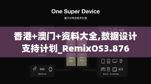 香港+澳门+资料大全,数据设计支持计划_RemixOS3.876