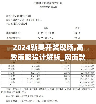 2024新奥开奖现场,高效策略设计解析_网页款2.775