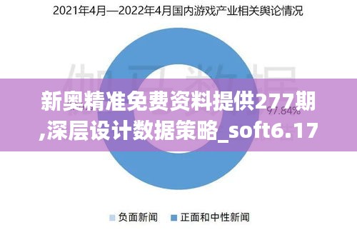 新奥精准免费资料提供277期,深层设计数据策略_soft6.172