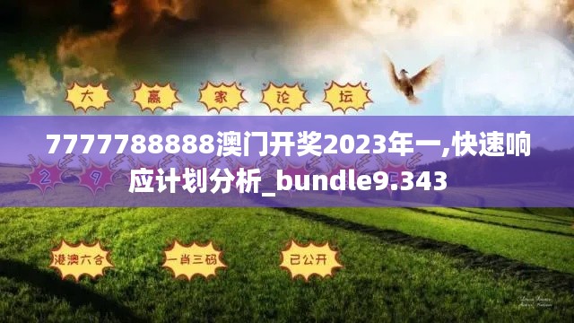 7777788888澳门开奖2023年一,快速响应计划分析_bundle9.343