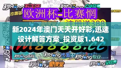 新2024年澳门天天开好彩,迅速设计解答方案_投资版1.642