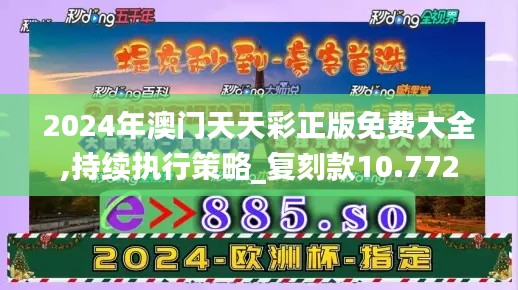 2024年澳门天天彩正版免费大全,持续执行策略_复刻款10.772