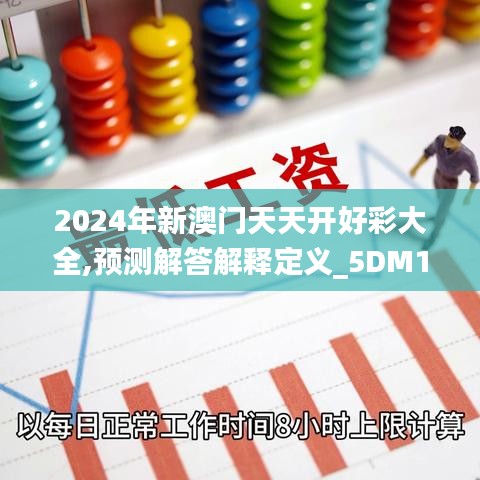 2024年新澳门天天开好彩大全,预测解答解释定义_5DM10.575