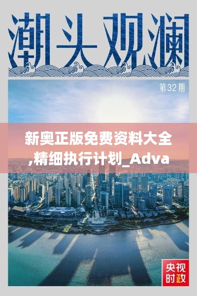 新奥正版免费资料大全,精细执行计划_Advanced10.683