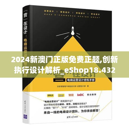 2024新澳门正版免费正题,创新执行设计解析_eShop18.432