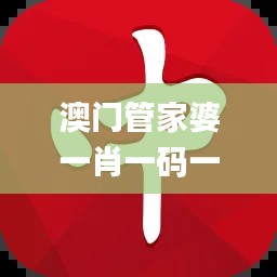 澳门管家婆一肖一码一中一,涵盖广泛的解析方法_专属版1.102