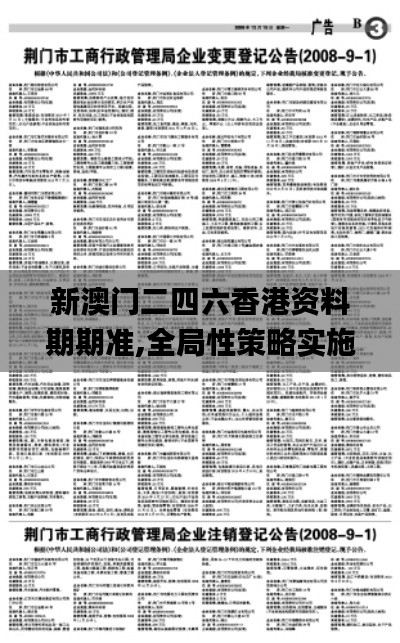 新澳门二四六香港资料期期准,全局性策略实施协调_CT1.600