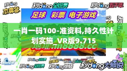 一肖一码100-准资料,持久性计划实施_VR版9.715