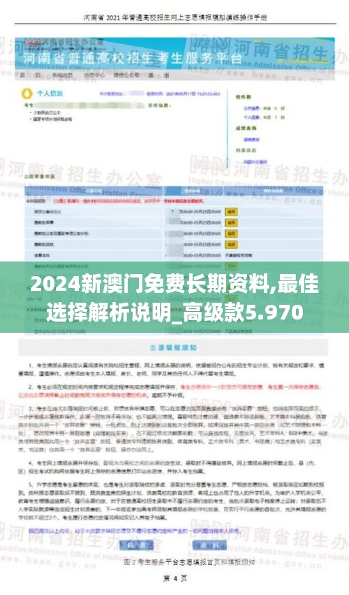 2024新澳门免费长期资料,最佳选择解析说明_高级款5.970