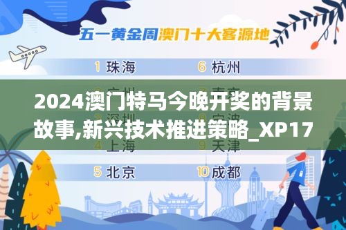 2024澳门特马今晚开奖的背景故事,新兴技术推进策略_XP17.247