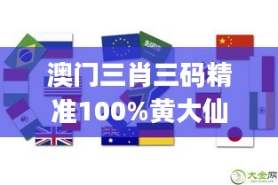 澳门三肖三码精准100%黄大仙,可靠策略分析_粉丝版6.968