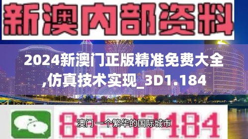 2024新澳门正版精准免费大全,仿真技术实现_3D1.184