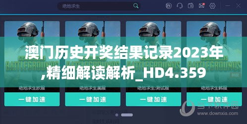 澳门历史开奖结果记录2023年,精细解读解析_HD4.359