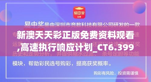 新澳天天彩正版免费资料观看,高速执行响应计划_CT6.399