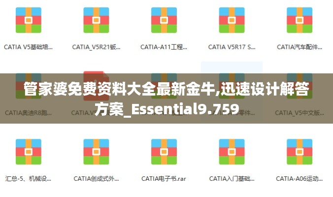 管家婆免费资料大全最新金牛,迅速设计解答方案_Essential9.759