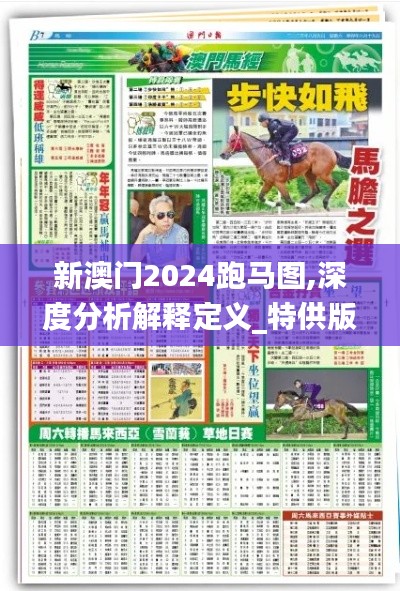 新澳门2024跑马图,深度分析解释定义_特供版2.498