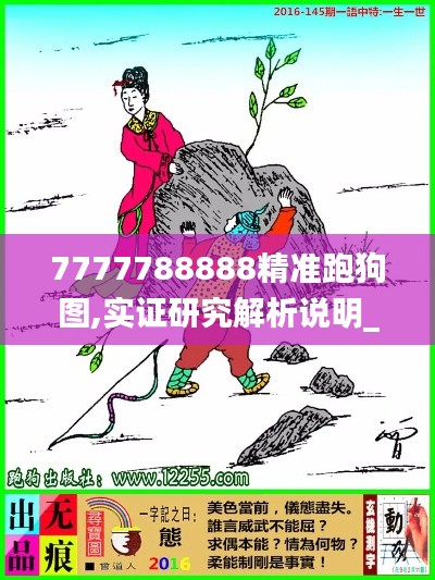 7777788888精准跑狗图,实证研究解析说明_L版9.329