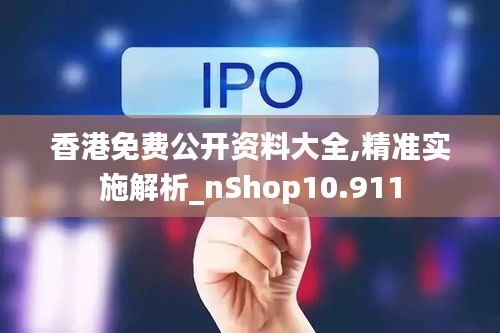 香港免费公开资料大全,精准实施解析_nShop10.911