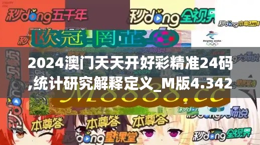 2024澳门天天开好彩精准24码,统计研究解释定义_M版4.342