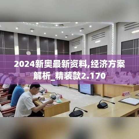 2024新奥最新资料,经济方案解析_精装款2.170