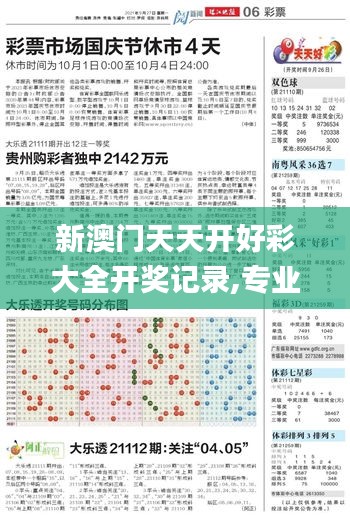 新澳门天天开好彩大全开奖记录,专业评估解析_OP5.586