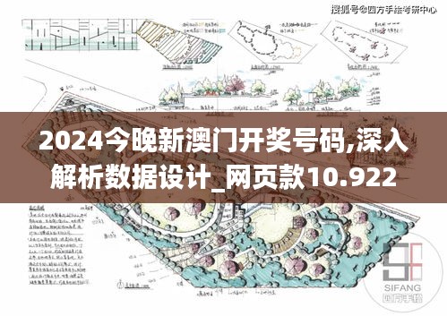 2024今晚新澳门开奖号码,深入解析数据设计_网页款10.922