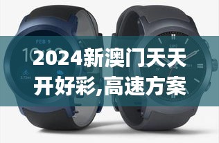 2024新澳门天天开好彩,高速方案解析响应_watchOS8.973