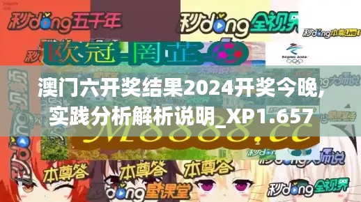 澳门六开奖结果2024开奖今晚,实践分析解析说明_XP1.657