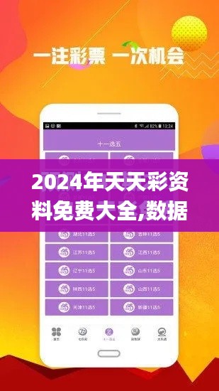 2024年天天彩资料免费大全,数据导向设计方案_苹果款18.300