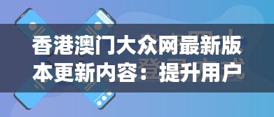 香港澳门大众网最新版本更新内容：提升用户体验，打造更便捷高效的信息平台