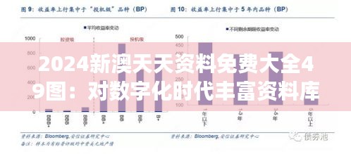 2024新澳天天资料免费大全49图：对数字化时代丰富资料库的由衷赞叹