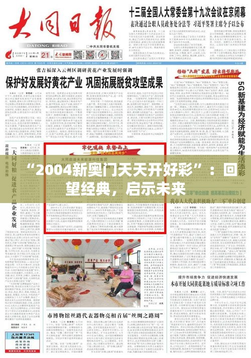 “2004新奥门天天开好彩”：回望经典，启示未来