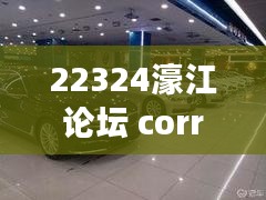 22324濠江论坛 corr：洞悉在线社区的力量及其对地方发展的深远影响